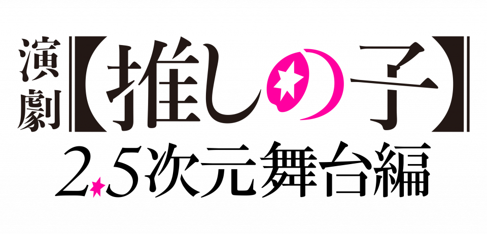 演劇【推しの子】2.5次元舞台編