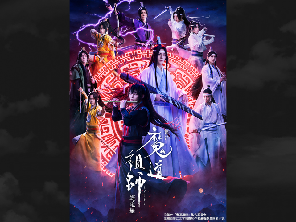 舞台『魔道祖師』邂逅編