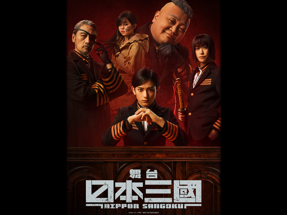 舞台『日本三國』