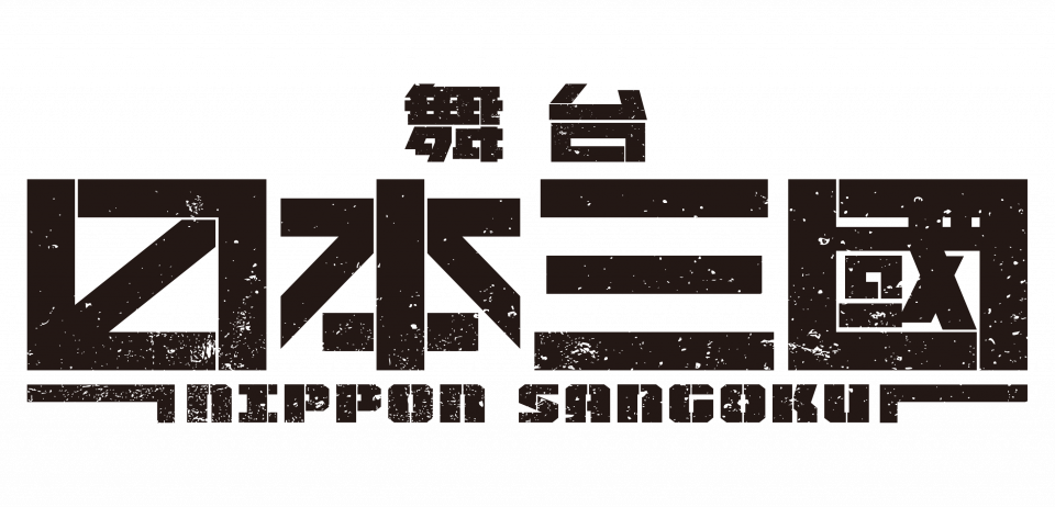 舞台『日本三國』