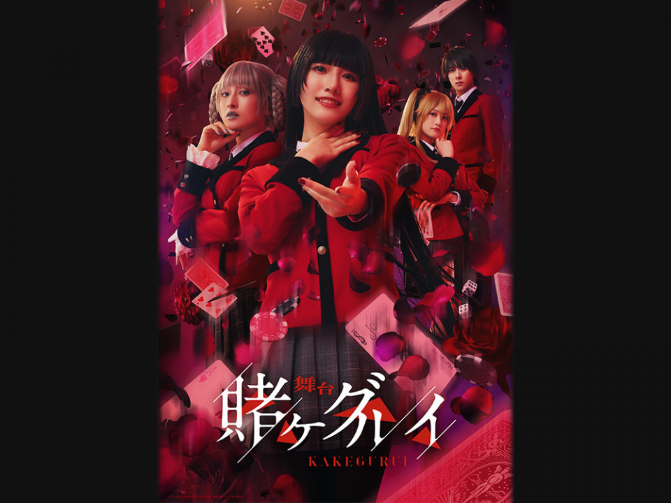 舞台『賭ケグルイ』