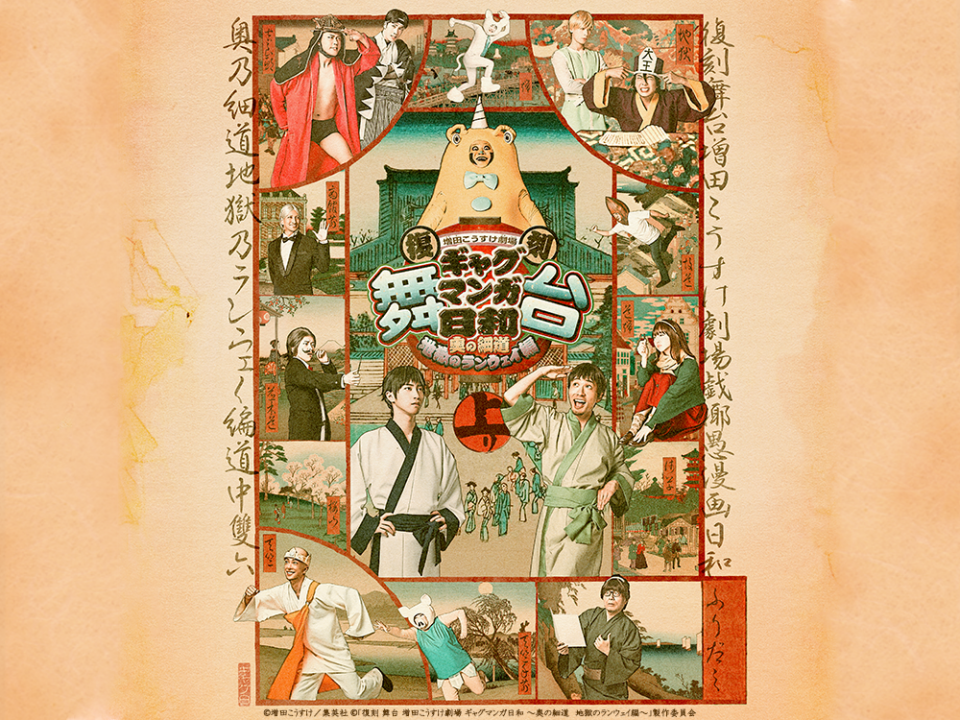 復刻 舞台 増田こうすけ劇場 ギャグマンガ日和 ～奥の細道 地獄のランウェイ編～