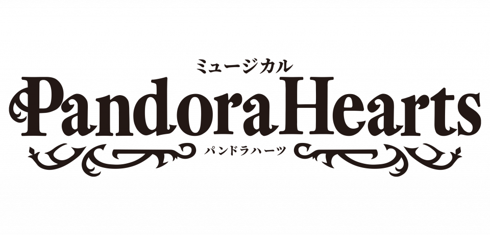 ミュージカル『PandoraHearts』