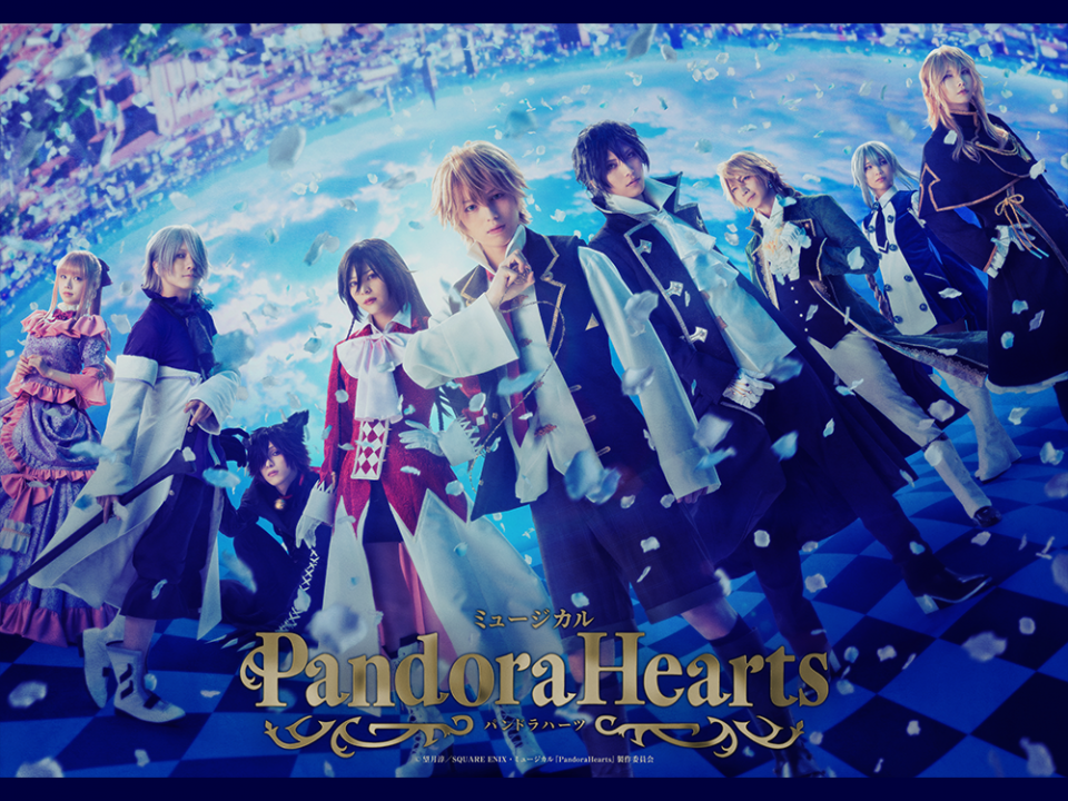 ミュージカル『PandoraHearts』