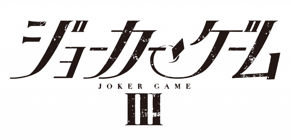 舞台『ジョーカー・ゲームⅢ』