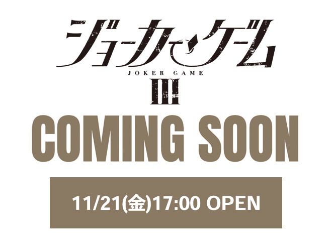 舞台『ジョーカー・ゲームⅢ』
