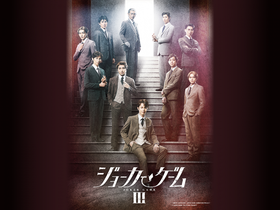 舞台『ジョーカー・ゲームⅢ』