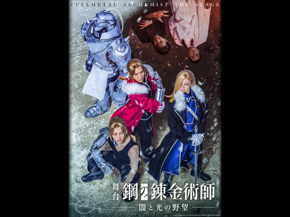 舞台『鋼の錬金術師』