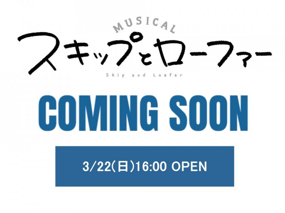 ミュージカル『スキップとローファー』