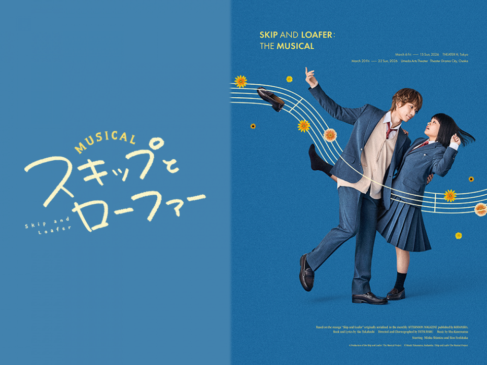 ミュージカル『スキップとローファー』