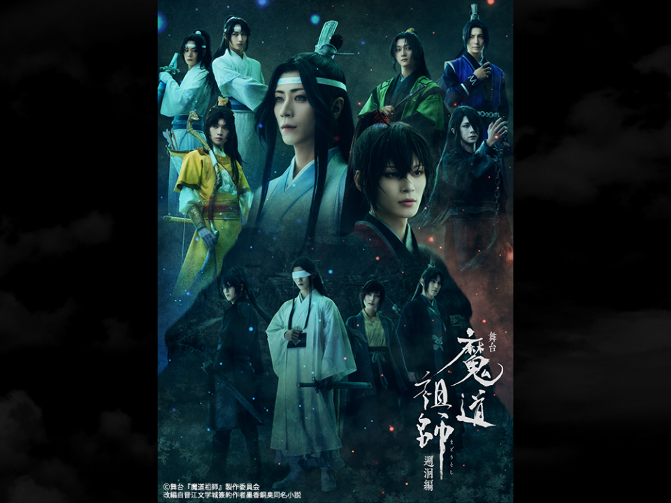 舞台『魔道祖師』