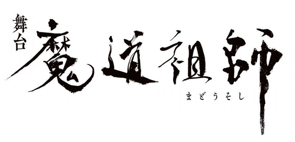 舞台『魔道祖師』