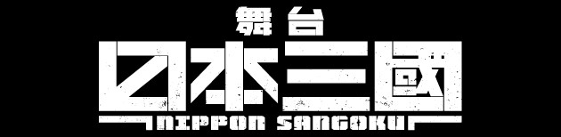https://www.marv.jp/special/nsangoku-stage/