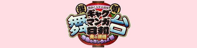 http://butai-gagmanga.jp