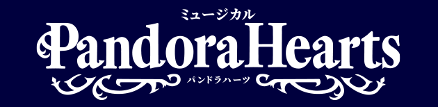 https://www.marv.jp/special/musical-pandorahearts/
